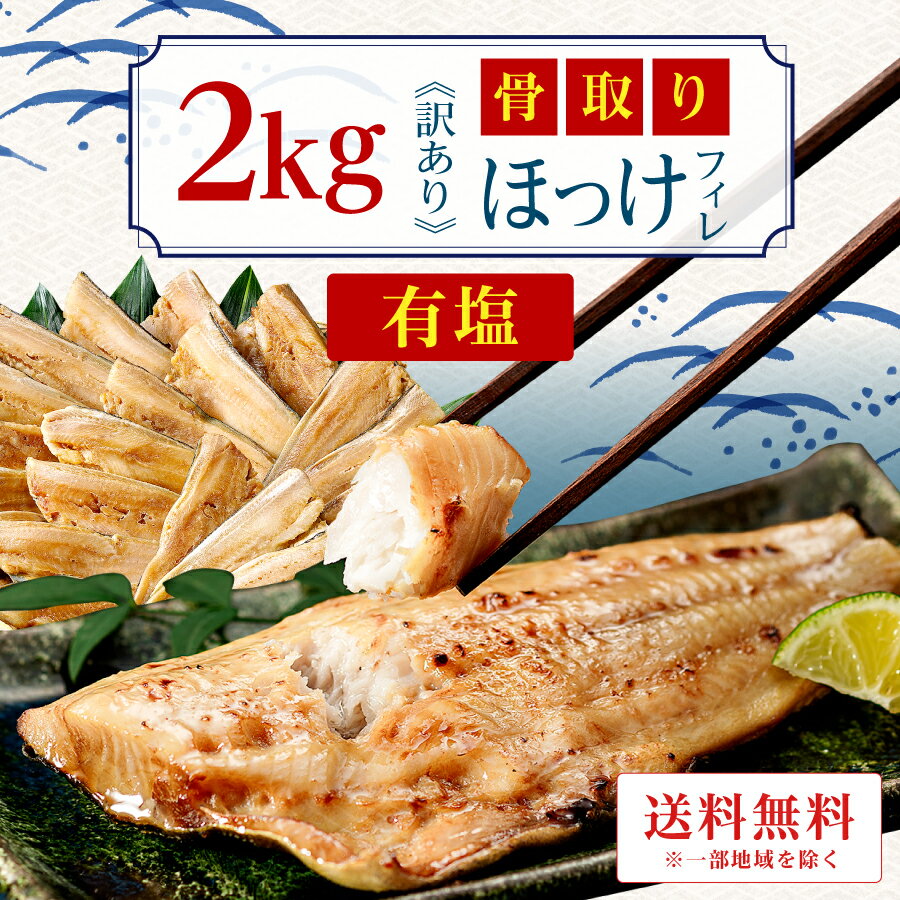 ［有塩］訳あり骨取り塩ほっけ(2キロ) ｜骨なし 骨抜き 魚 おかず 送料無料 わけあり 冷凍 グルメ 食品 フライ さかな お得 お弁当 つまみ 無添加 添加物不使用 母の日