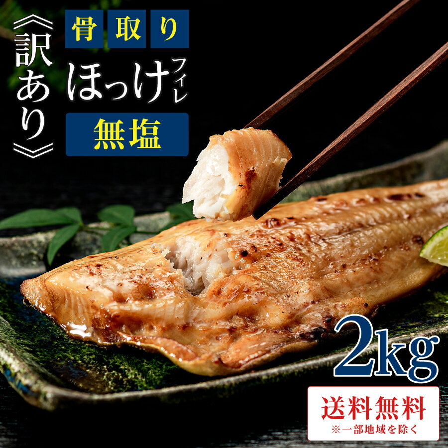 ［無塩］訳あり無塩骨取りほっけ 2キロ ｜骨なし 骨抜き 魚 おかず 送料無料 わけあり 冷凍 無添加 添加物不使用 グルメ 食品 ホッケ フライ さかな お弁当 つまみ 簡単 ご飯 離乳食 母の日 お…