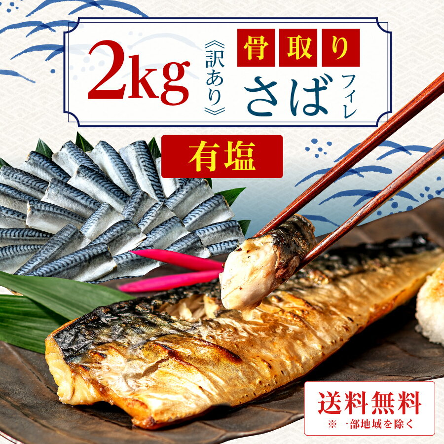 ［有塩］訳あり骨取り塩さば(2キロ)｜ 骨なし 骨抜き 送料無料 冷凍 さかな 無添加 添加物不使用 ...