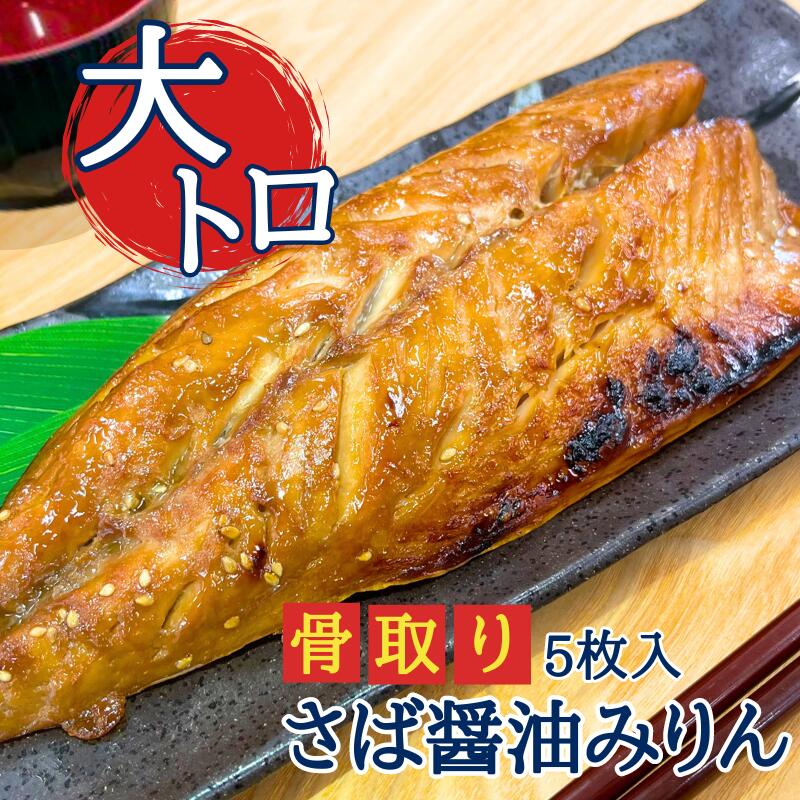 【脂乗り抜群】大トロ！骨取りさば醤油みりん(5枚入)｜鯖 さばみりん 鯖みりん 骨取り みりん干し 冷凍 食品 魚 骨取り 骨抜き 骨なし