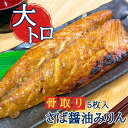 大トロさば醤油みりん(5枚入)｜鯖 さばみりん 鯖みりん 骨取り みりん干し 冷凍 食品 魚 骨取り 骨抜き 骨なし