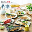 【新生活応援40％OFF！4,980円→2,988円】～若潮～骨取り魚6種セット（母の日ギフトも対応可能！）｜骨抜き 骨なし 魚 さば 詰め合わせ セット ギフト プレゼント 贈答品 贈り物 お礼 内祝い 年末 お返し 誕生日 送料無料 お年賀 母の日 父の日 お母さん 母の日