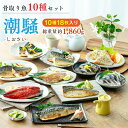 母の日ギフト骨取り魚10種セット｜骨取り 骨取なし さば サバ 詰め合わせ ギフト プレゼント セット 誕生日プレゼント お礼 内祝い 出産祝い 送料無料 魚 冷凍 真空 母の日 父の日 お母さん