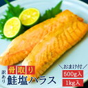 【希少部位につき数量限定】骨取り鮭塩ハラス(500g,1kg)|アトランティック サーモン しゃけ 訳あり 冷凍 お弁当 おにぎり 切身 骨なし