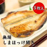 【今だけ500円OFF！2,980円→2,480円】無頭しまほっけ開き (5枚)※骨付き※｜しまほっ...