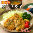 【10枚入500円OFF!2,980円→2,480円】骨取りあじフライ(5枚入:10枚入)|アジ 鯵 冷凍 送料無料 魚 骨なし 骨抜き 揚げ物 食品 惣菜 お弁当 国内加工