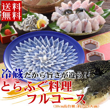 朝獲れ活締めとらふぐ料理フルコース（30cm皿3-4人前） ふぐ フグ 河豚 ふぐ刺し ふぐ鍋 父の日 ギフト お取り寄せ