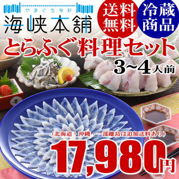 朝獲れ活締めとらふぐ料理フルコース（30cm皿3-4人前） ふぐ フグ 河豚 ふぐ刺し ふぐ鍋 父の日 ギフト お取り寄せ