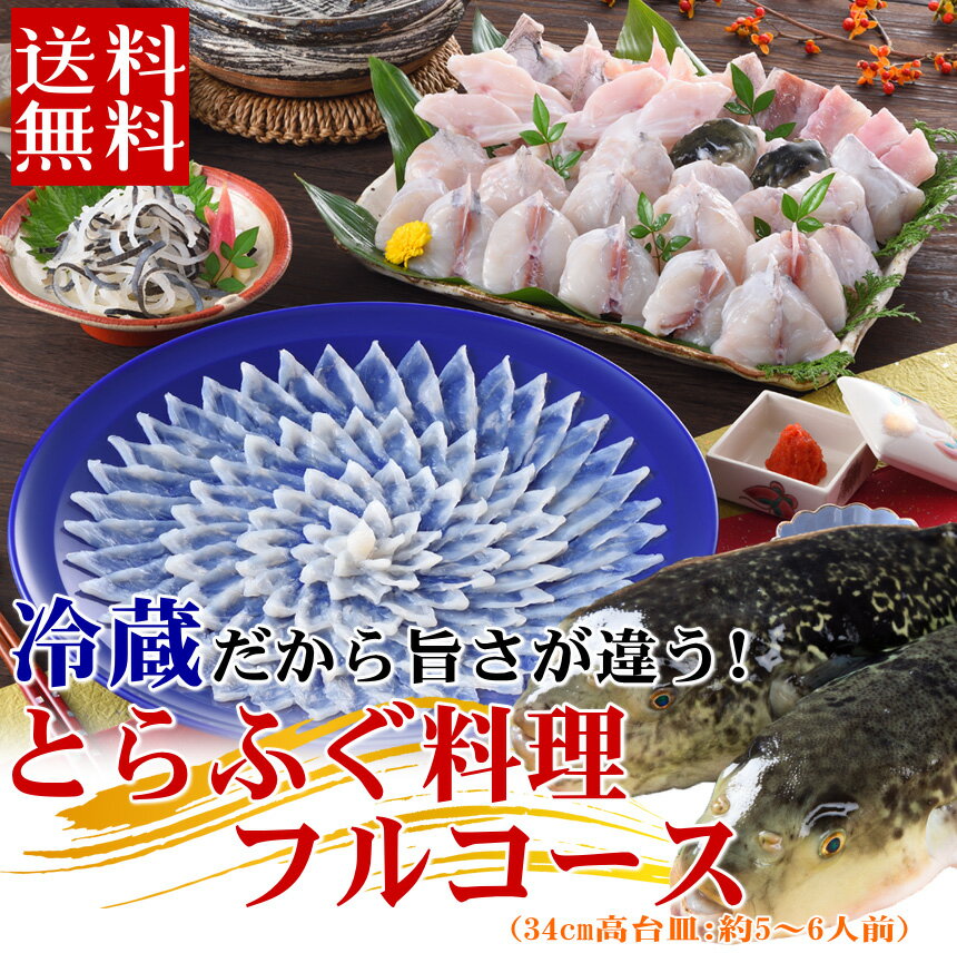 とらふぐ料理セット（34cm皿5-6人前）朝獲れ活締め ふぐ フグ ふぐ刺し ふぐ鍋 父の日 ギフト お取り寄せグルメ 山口県