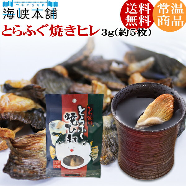 とらふぐ焼きヒレ3g(ひれ酒用とらふぐひれ) ふぐひれ フグヒレ ヒレ酒 焼きひれ お試し メール便送料無料