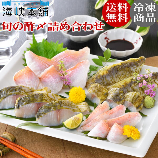 山口県産4種の魚を使った旬の甘酢漬け＆昆布〆詰め合わせ（のどぐろ、瀬付きあじ、さわら、小鯛）御中元ギフト おつまみ お取り寄せグルメ