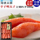 辛子明太子(上切れ子500g) 送料無料 お歳暮 ギフト