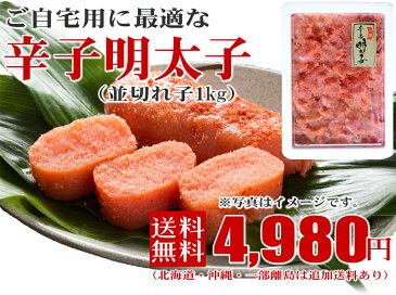 辛子明太子（並切れ子1kg） 送料無料 ばらこ バラコ ばら子