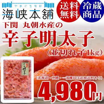 辛子明太子（並切れ子1kg） 送料無料 ばらこ バラコ ばら子