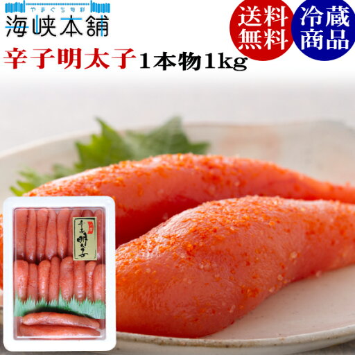 辛子明太子(一本物1kg) 送料無料 お歳暮 ギフト 辛子明太子(一本物1kg) 送料無料 お歳暮 ギフト