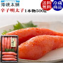 辛子明太子(一本物500g)送料無料 お歳暮 ギフト