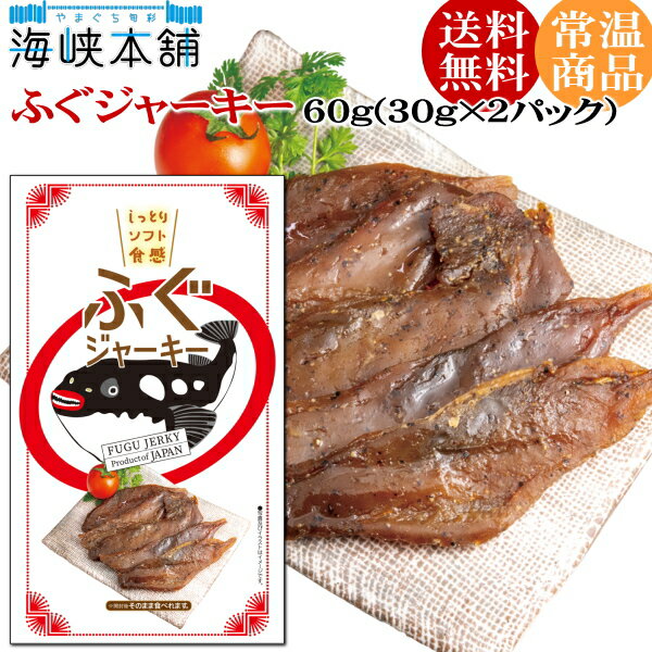 ふぐジャーキー60g（30g×2パック）おつまみ メール便送料無料