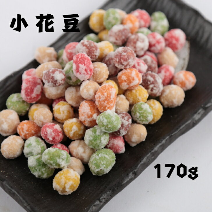 小花豆 豆菓子 高級 お菓子 ピーナ