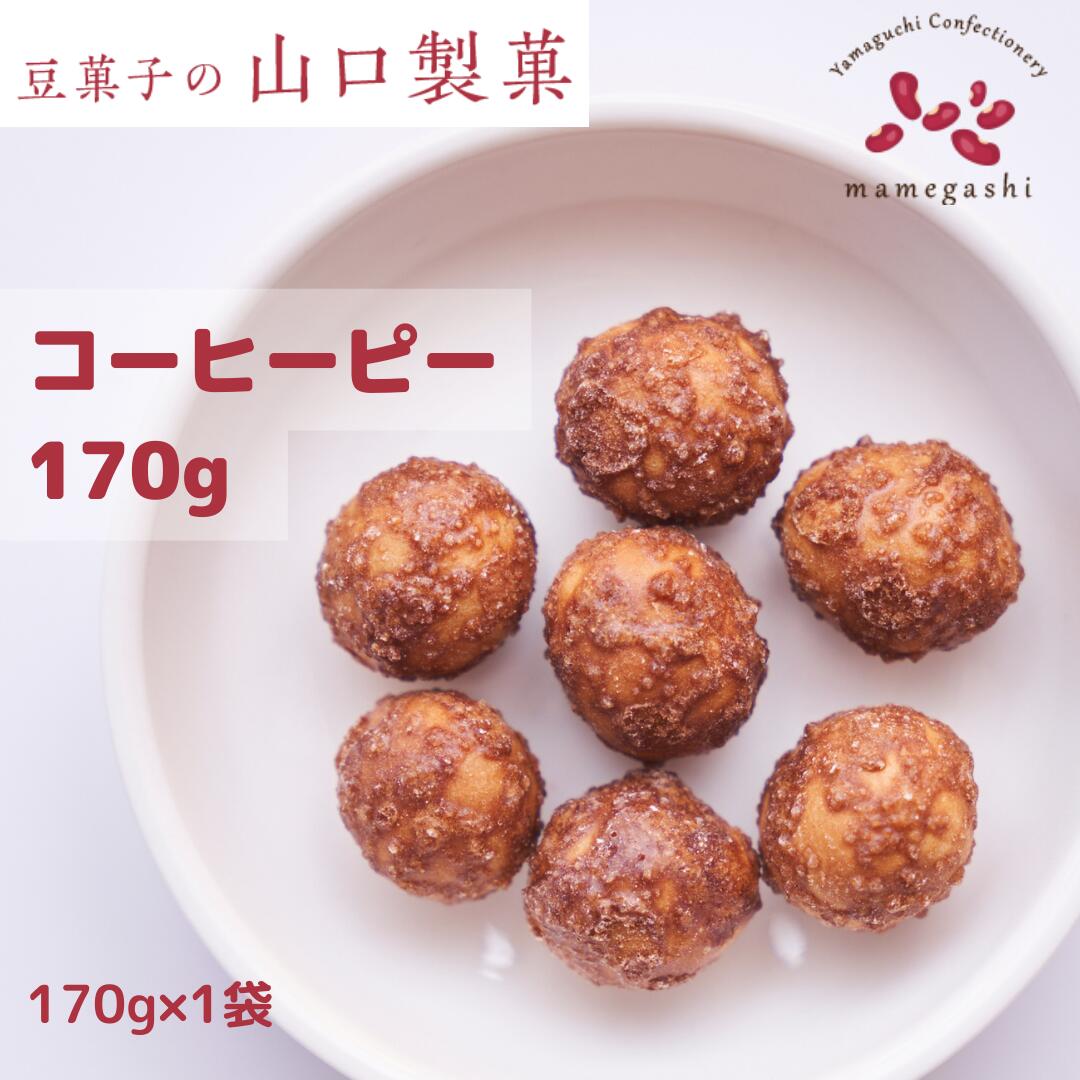 コーヒーピーナッツ 山口製菓 170g お中元 ギフト プレゼント 豆菓子 高級お菓子 コーヒー ピーナッツ おつまみ 徳用 お徳用 ナッツ お買い得 人気 おやつ 間食 お酒のお供 手作り 国内加工 美味しい おすすめ ダイエット ミックスナッツ