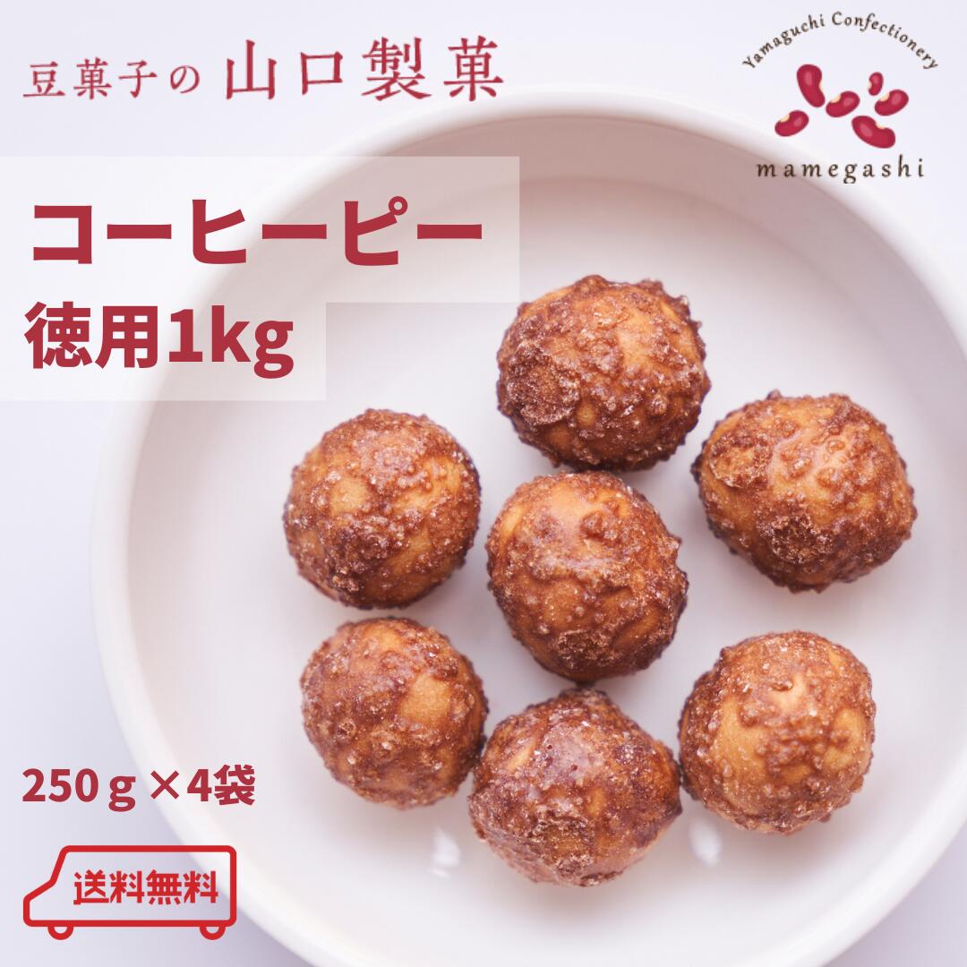 コーヒーピーナッツ 1kg 【ピーナッツ部門ランキング1位獲得】250g×4袋 父の日 ギフト プレゼント 豆菓子 コーヒーピー コーヒー ピーナッツ おつまみ お徳用 ナッツ人気 おやつ つまみ 国産 美味しい おすすめ ダイエット ミックスナッツ