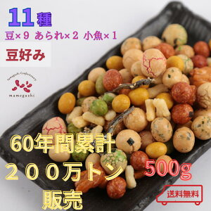 豆好み500gミックスピーナッツ 豆菓子 ギフトお徳用 高級お菓子 ピーナッツ おつまみ ナッツ お買い得 人気 おやつ 間食 お酒のお供 手作り国内加工 ヘルシー 体に良い 美味しい おすすめ お土産 お取り寄せ ミックスナッツ 山口製菓