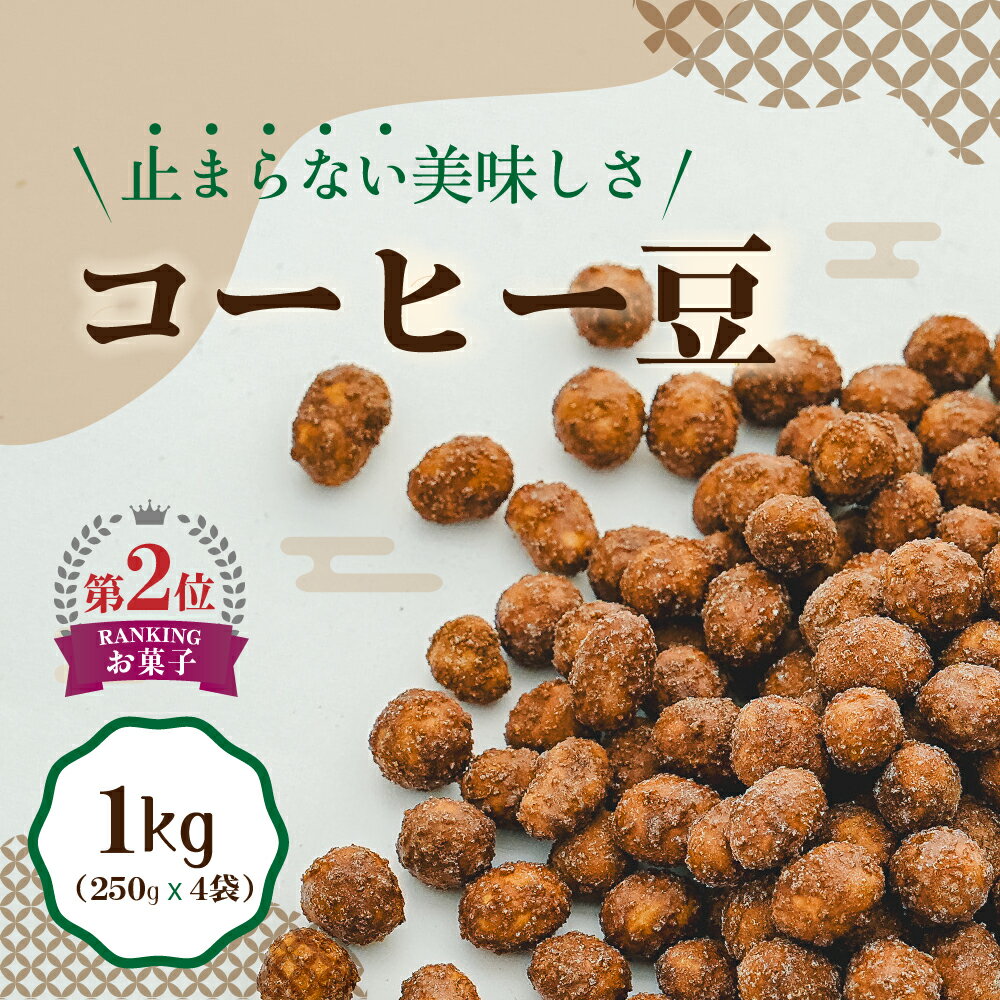 コーヒーピーナッツ 1kg 【ピーナッツ部門ランキング1位獲得】250g×4袋 父の日 ギフト プレゼント 豆菓子 コーヒーピー コーヒー ピーナッツ おつまみ...
