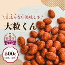 しょうゆピーナッツ豆菓子 高級 お菓子 ピーナッツ おつまみ ナッツ お買い得 人気 詰め合わせ おやつ お酒のお供 ビール 国産 ヘルシー 体に良い 美味しい...