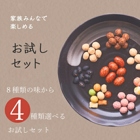 ミックスナッツ お中元　ギフト プレゼント お試しセット 8種から選べる 4種 200g×4袋 豆菓子 おつまみ おやつ お菓子 ピーナツ ビールのお供 お茶うけ 送料無料山口製菓