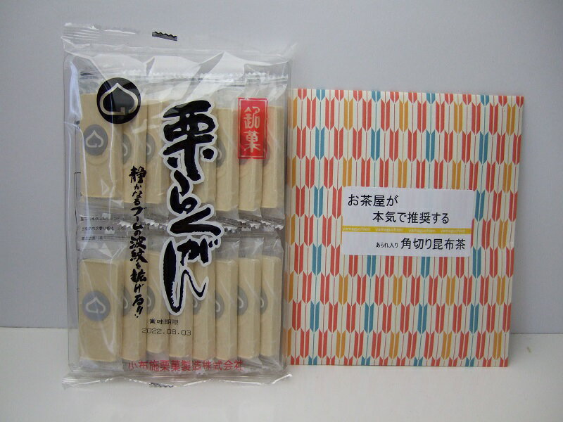 「お試しメール便送料無料」 あの人気の栗らくがん×1個！＆お茶屋が本気で推奨するあられ入り角切り昆布茶×1個！　銘菓　栗　落雁　ご褒美　激うま！　昆布茶　こんぶ茶！「ぽっきり　1000円」