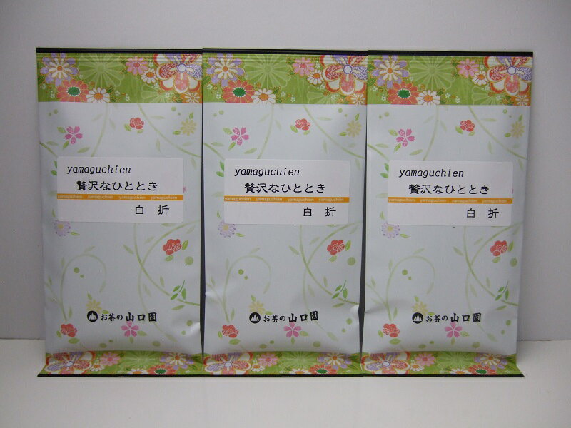 「お試しメール便送料無料」yamaguchien 贅沢なひととき　白折　3本セット！　茎茶　くき茶！1986円ヲ