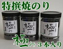 【山口県】【周南市五月町】【内富海苔店】【極み】特撰焼のり96枚x3本入り