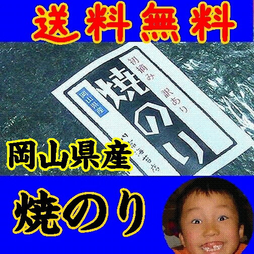 【送料無料】【岡山県産】【メール便】【内富海苔店】訳ありキズ焼のり30枚