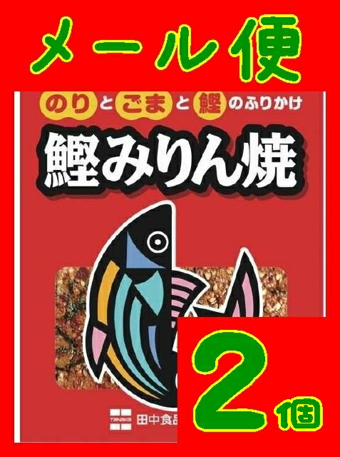 【送料無料】【メール便】【広島県】【広島市西区】【田中食品】鰹みりん焼X2個【ふりかけ】