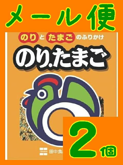 【送料無料】【メール便】【広島県】【広島市西区】【田中食品】のり.たまごX2個