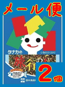 【送料無料】【メール便】【広島県】【広島市西区】【田中食品】旅行の友X2個【ふりかけ】