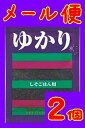 【送料無料】【メール便】【広島県】【広島市中区】【三島食品】ゆかりX2個