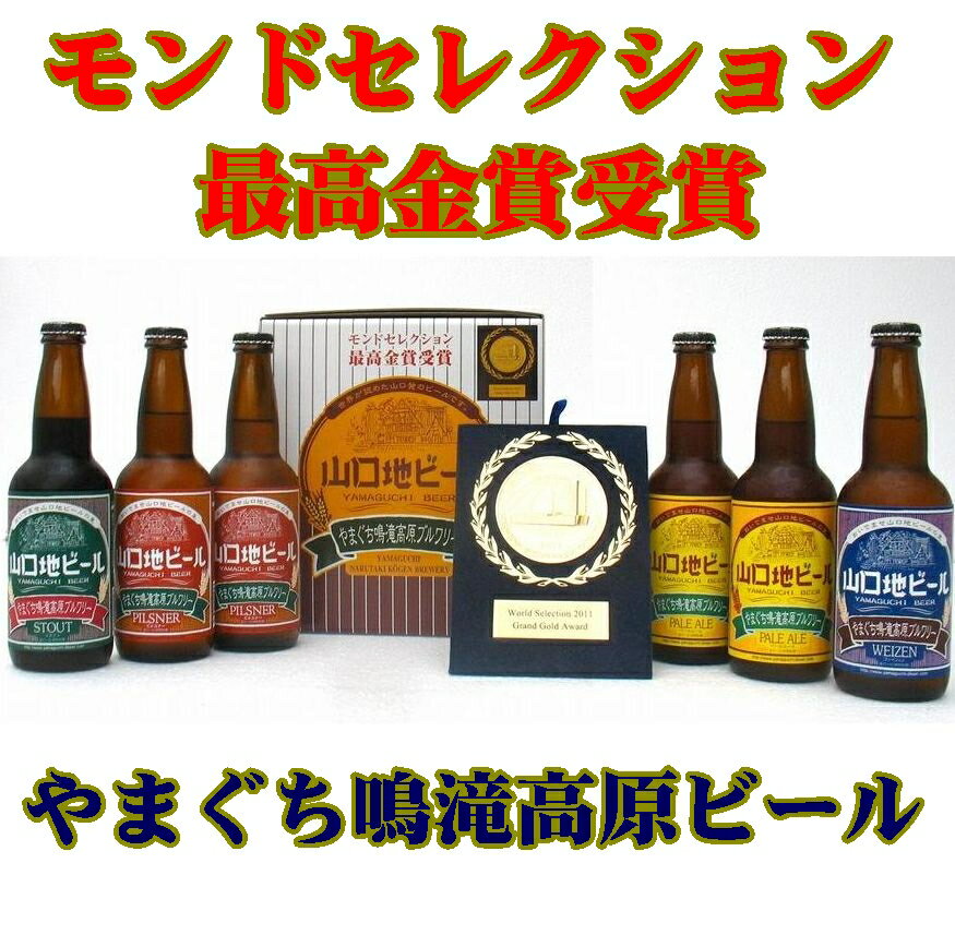 【送料無料】【山口県】【山口市下小鯖】【山口地ビール】【クール便】2010年モンドセレクション 最高金賞受賞ビールセット※北海道・沖縄、離島は送れません※