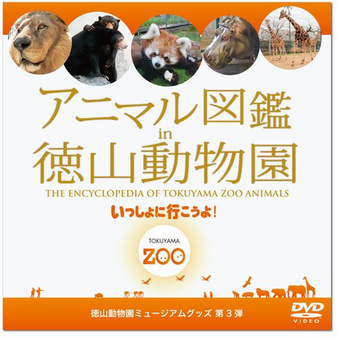 【山口県】【周南市】徳山動物園　DVDビデオ(10001450)