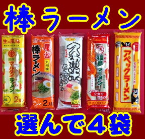 【送料無料】【メール便】【棒ラーメン】★九州名物ラーメン★選べる4袋8食入り＋焼のり6枚★マルタイラーメン、屋台九州味豚骨ラーメン、福島ラーメン、アベックラーメン、久留米ラーメン)