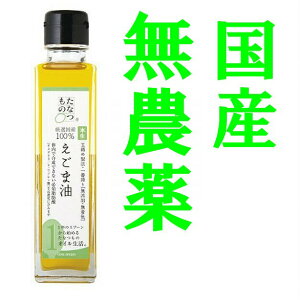 【五穀豊穣】【国産】【えごま油】【無農薬】30年度産　本生搾りえごま油140g【オメガ3】【α-リノレン酸】【国産原料100％】【たなつもの】