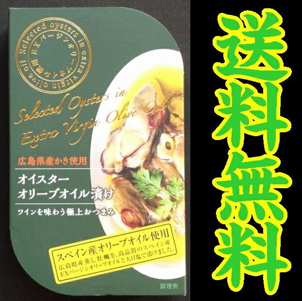 【送料無料】【メール便】広島県産オイスターオリーブオイル漬け