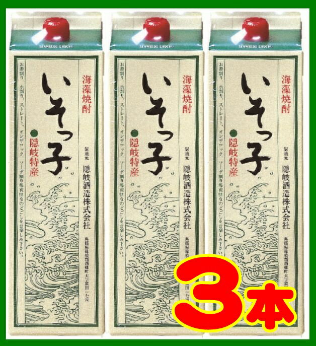 【島根県】【隠岐郡隠岐の島町】【隠岐酒造】 海藻焼酎 いそっ子紙パック1800mlx3本