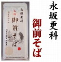 純白の蕎麦【永坂更科 布屋太兵衛】御前そば 180gX20【東京都】【港区麻布】【乾麺】