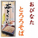 【長野県】【長野市戸隠】【おびなた】本とろろそば300gX12