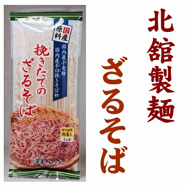 【岩手県】【八幡平市叺田】【北舘製麺】挽きたてのざるそば 200g×20