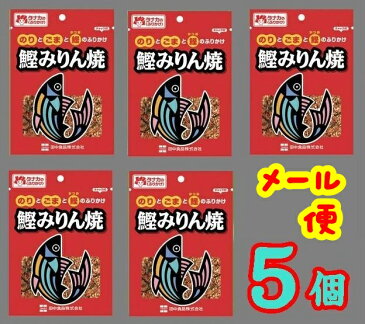 【送料無料】【メール便】【ロングセラー】★広島名物の鰹みりん焼★5袋