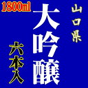 【山口県】【飲み比べ】山口県産大吟醸酒セット1800mlx6本(箱なし）