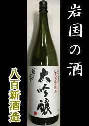 【山口県】【岩国市】【八百新酒造】【雁木蔵元】 錦乃誉　純米大吟醸1800ml