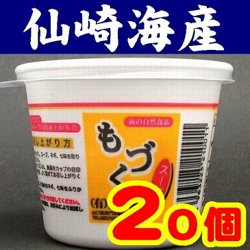 【送料無料】【山口県】【長門市仙崎】【もずく】【仙崎海産】もづくスープカップX20個入※別途送料、東北500円、北海道1000円・沖縄、離島不可※