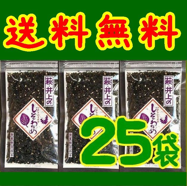 【送料無料】【1個当たり279円】【25個入り】【井上商店】しそわかめ90g X25個※別途送料、東北500円、北海道1000円・沖縄、離島不可※